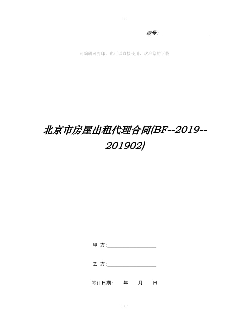 北京市房屋出租代理合同(BF--2019--201902)_第1页