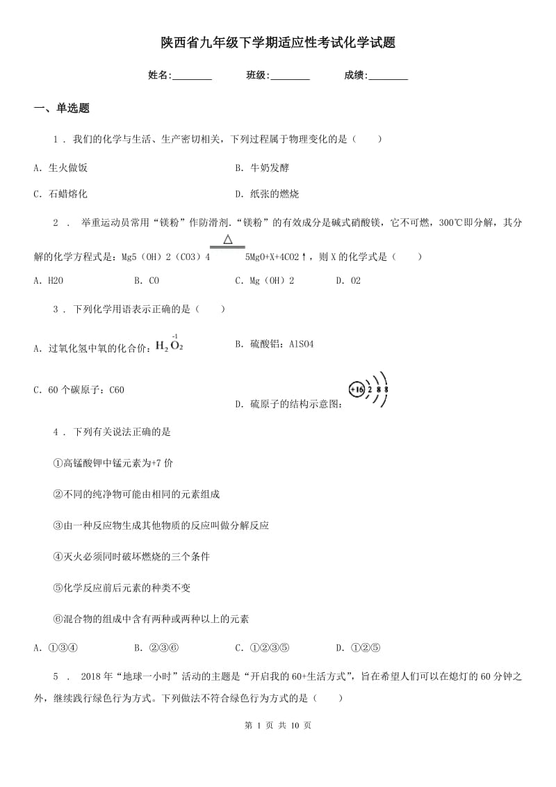 陕西省九年级下学期适应性考试化学试题_第1页