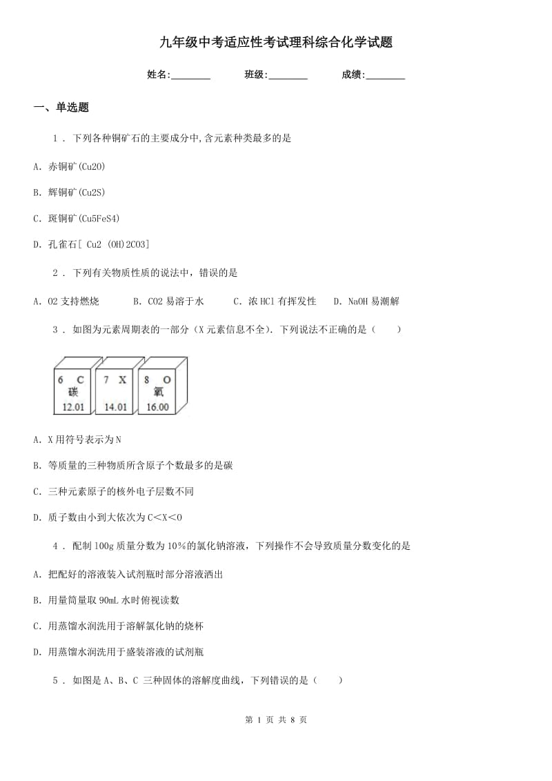 九年级中考适应性考试理科综合化学试题_第1页