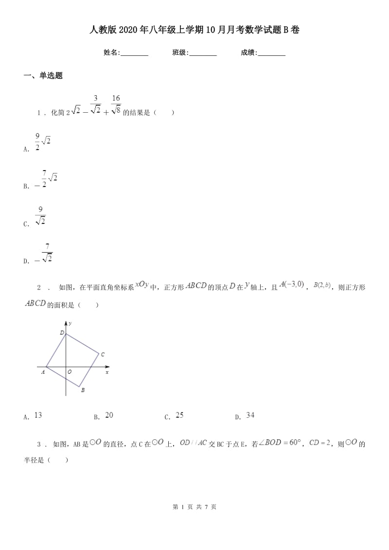 人教版2020年八年级上学期10月月考数学试题B卷(测试)_第1页