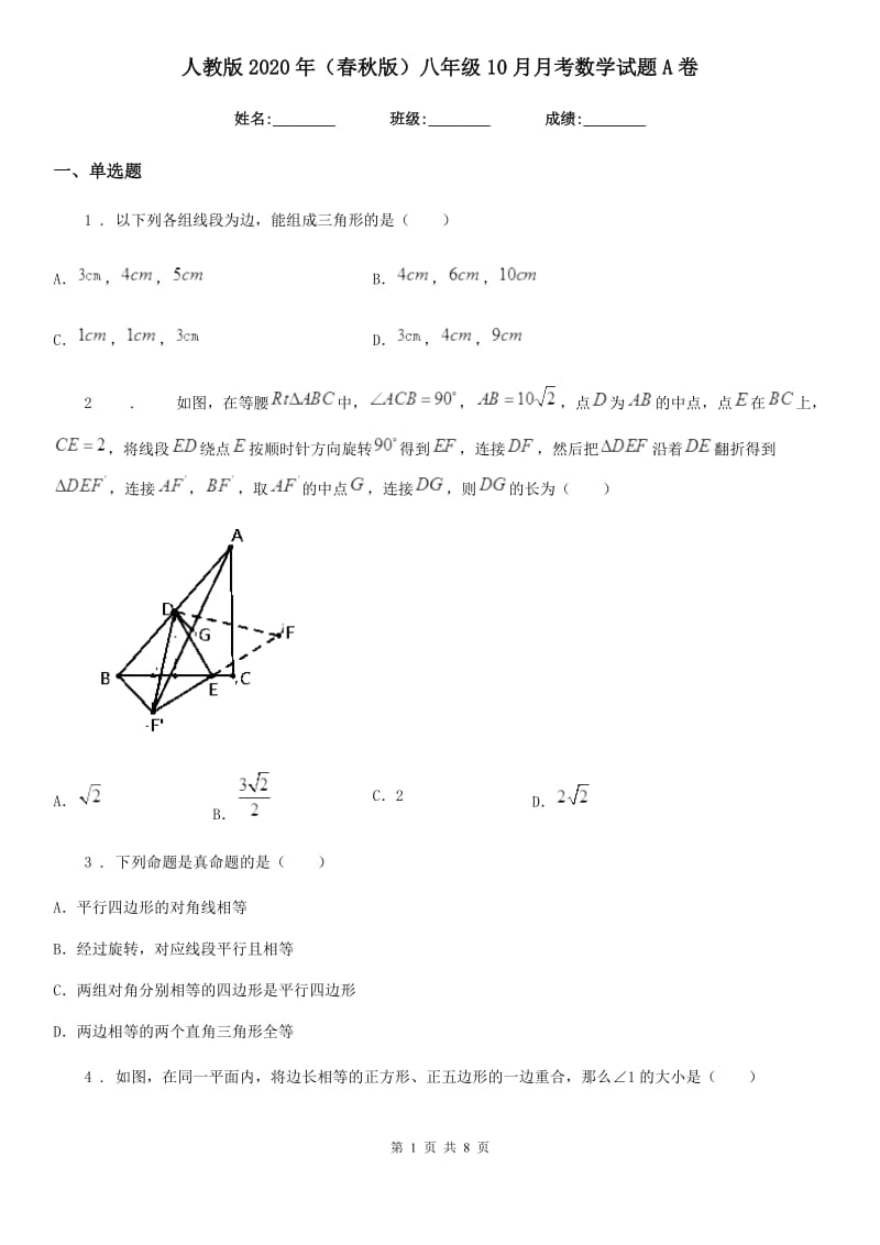 人教版2020年（春秋版）八年级10月月考数学试题A卷_第1页