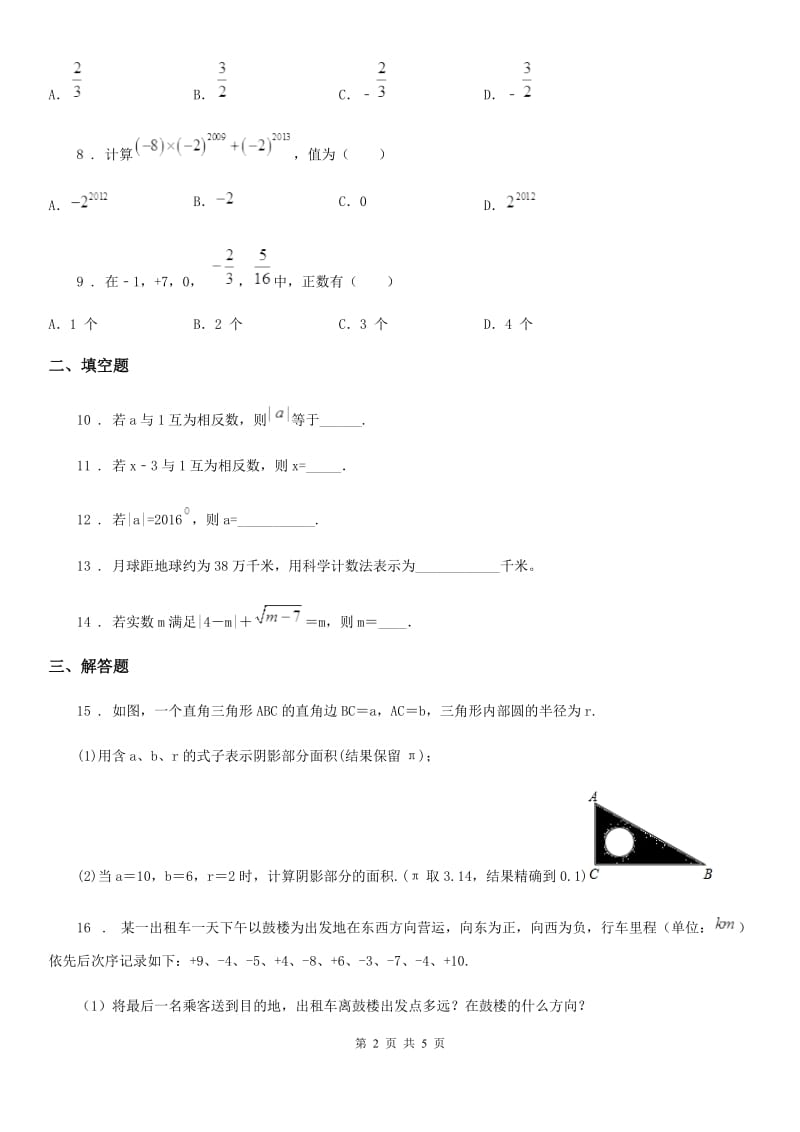 人教版七年级抽考模拟数学试卷_第2页