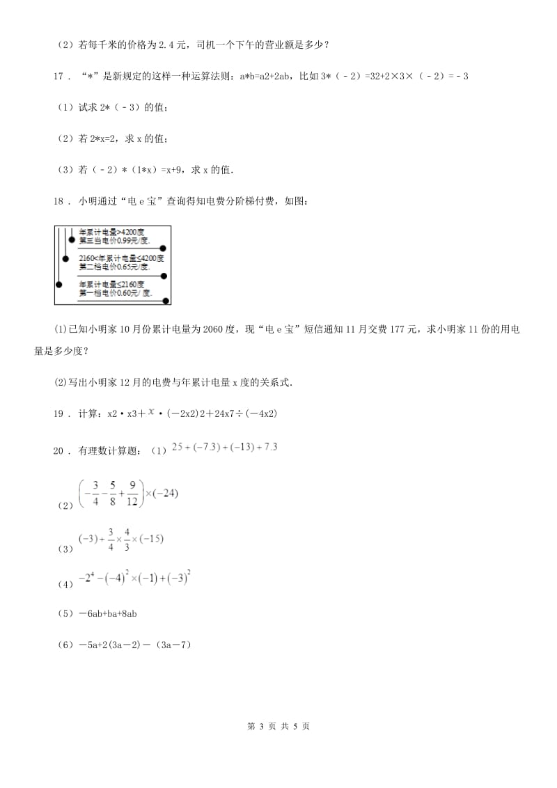 人教版七年级抽考模拟数学试卷_第3页