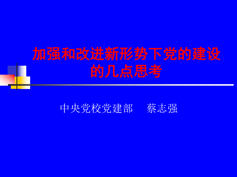 加强和改进新形势下党的建设的几点思考_第1页