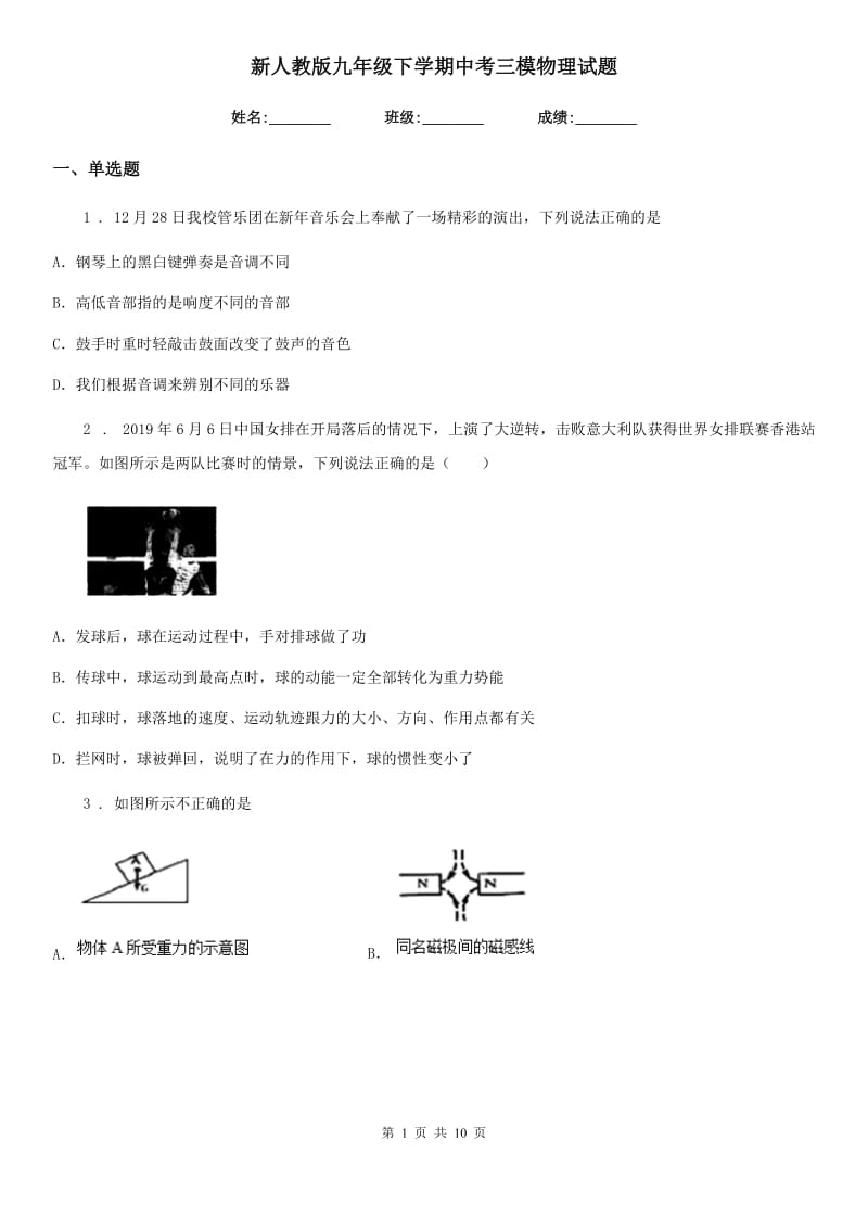 新人教版九年级下学期中考三模物理试题_第1页