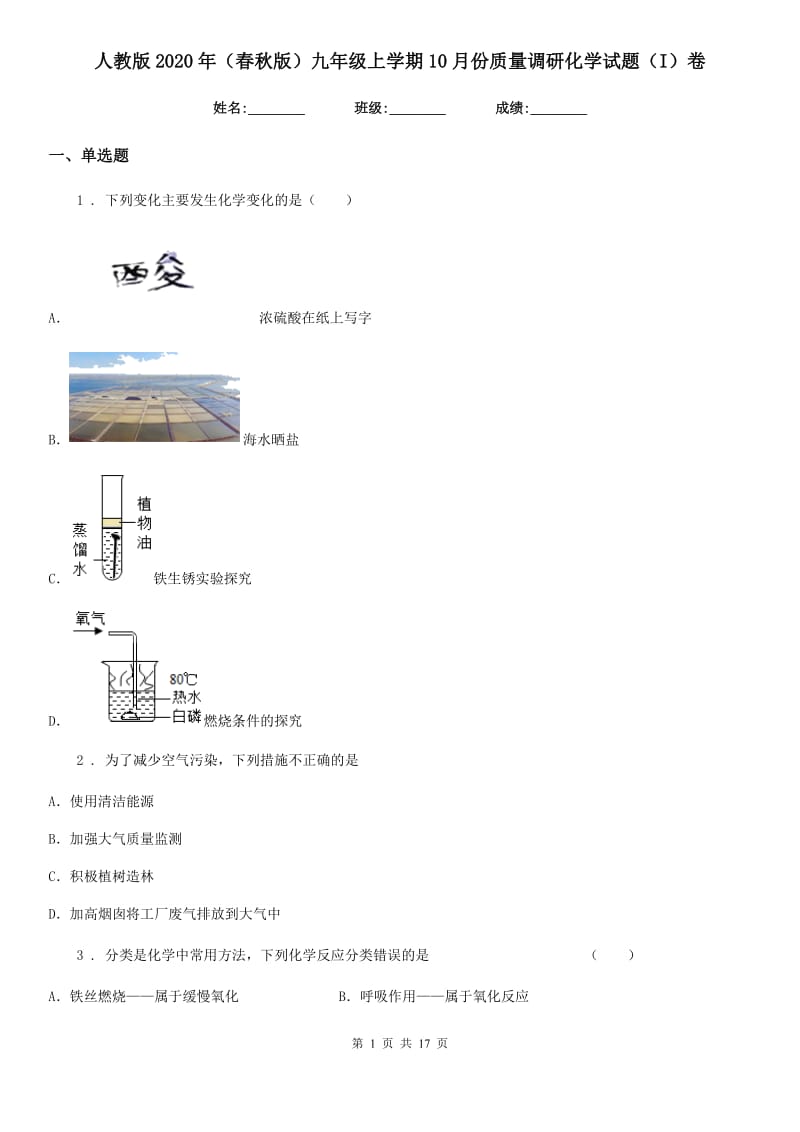 人教版2020年（春秋版）九年级上学期10月份质量调研化学试题（I）卷_第1页