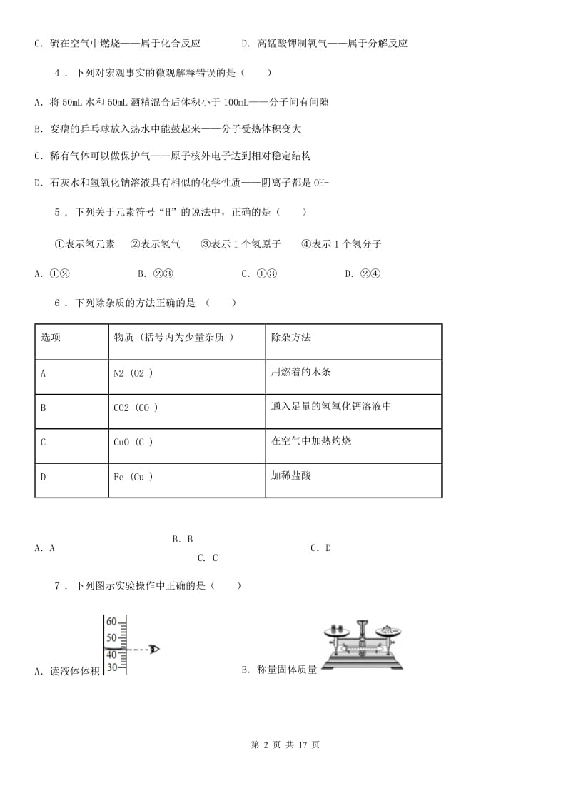 人教版2020年（春秋版）九年级上学期10月份质量调研化学试题（I）卷_第2页