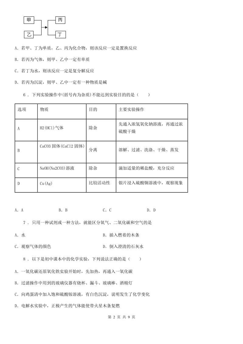 广西壮族自治区2019-2020学年中考三模化学试题B卷_第2页