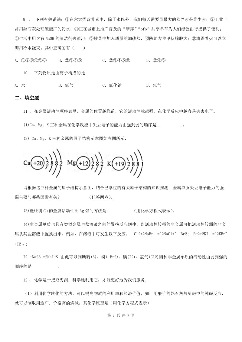 广西壮族自治区2019-2020学年中考三模化学试题B卷_第3页