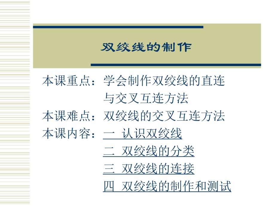 有线介质的制作同轴电缆、双绞线、光缆_第1页