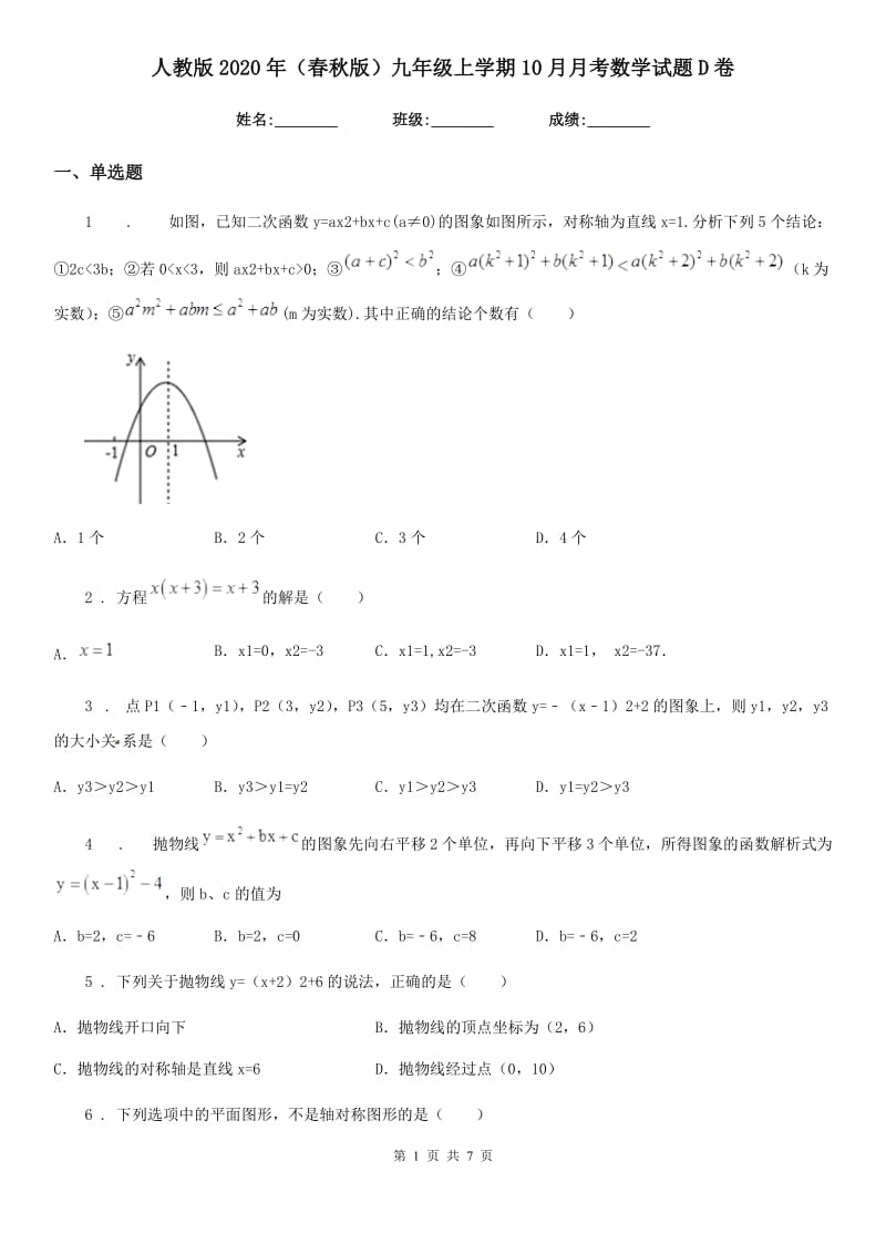 人教版2020年（春秋版）九年级上学期10月月考数学试题D卷(模拟)_第1页