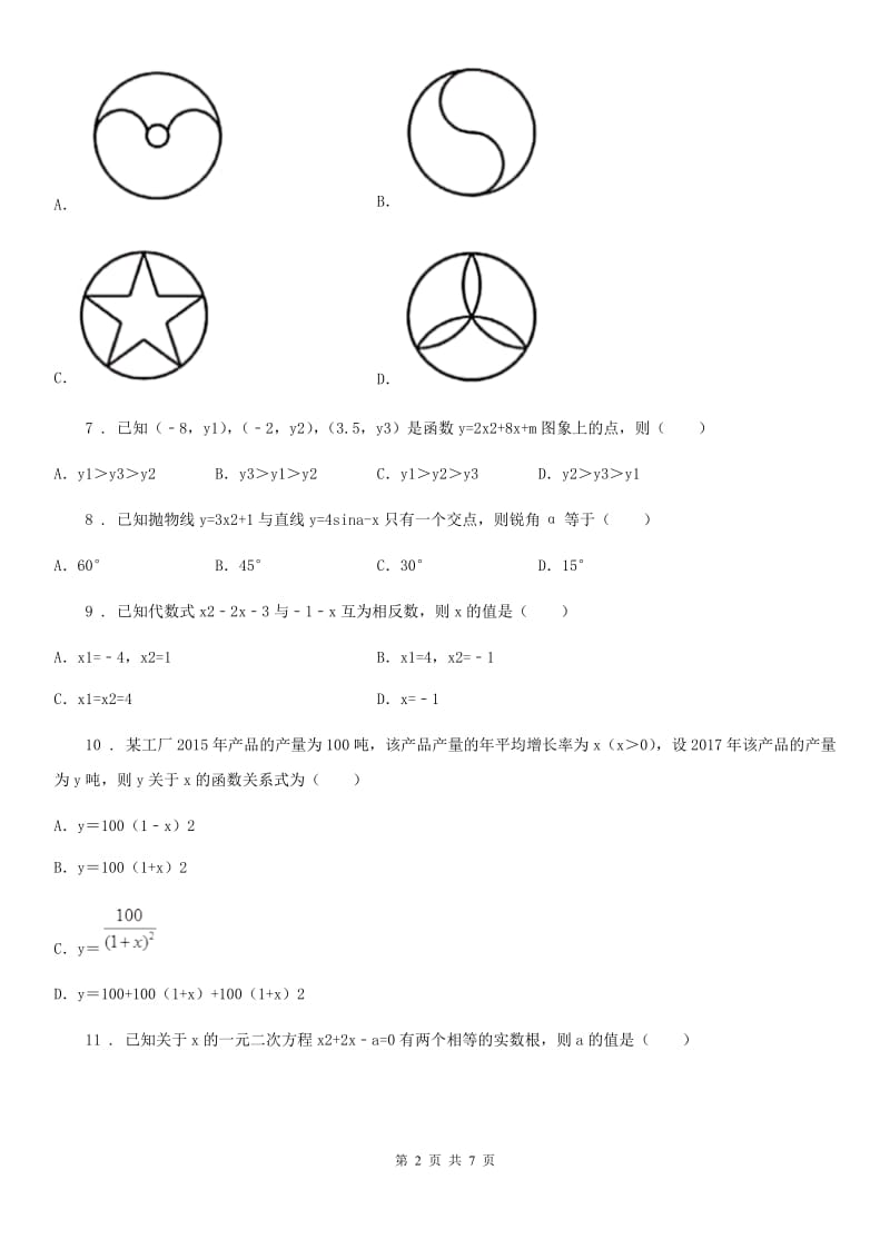 人教版2020年（春秋版）九年级上学期10月月考数学试题D卷(模拟)_第2页