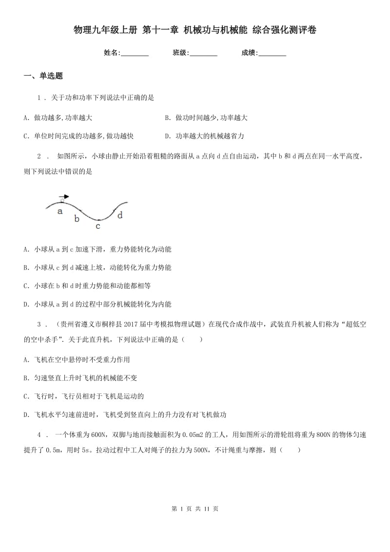 物理九年级上册 第十一章 机械功与机械能 综合强化测评卷_第1页