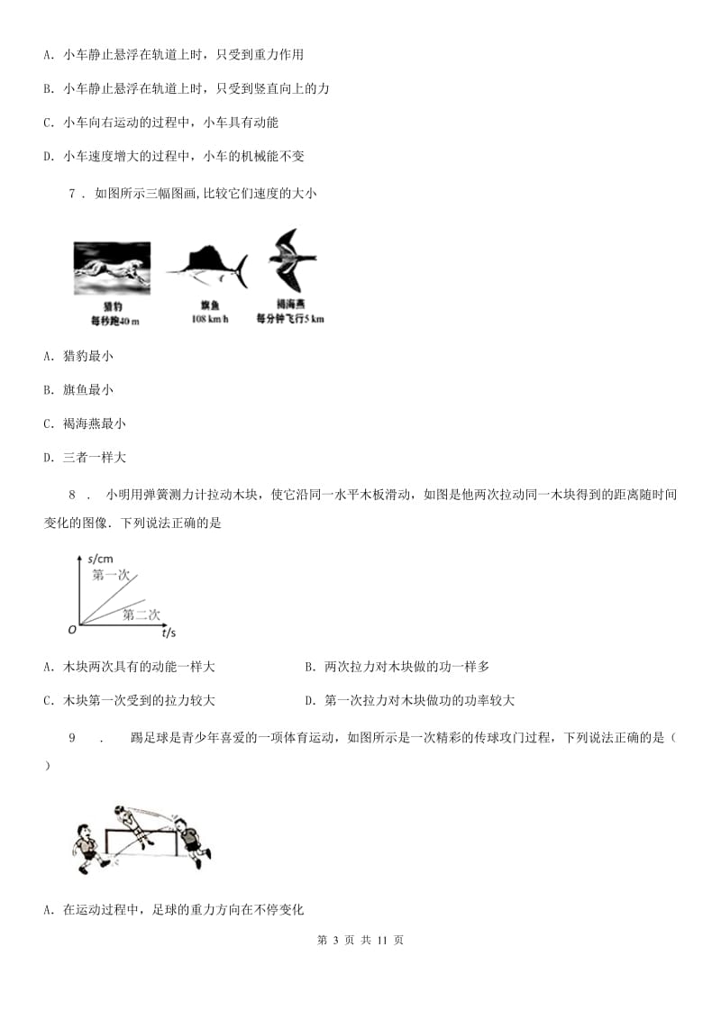 物理九年级上册 第十一章 机械功与机械能 综合强化测评卷_第3页