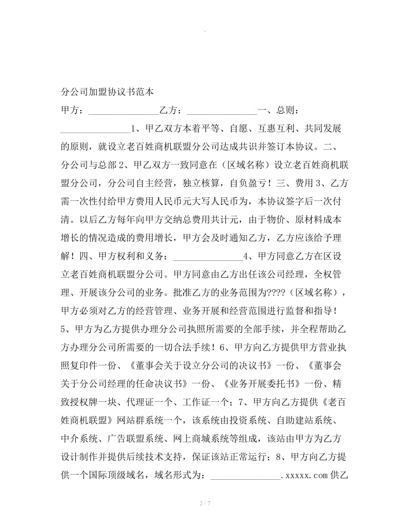 分公司加盟协议书范本_第2页