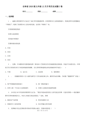 吉林省2020版九年级12月月考历史试题C卷