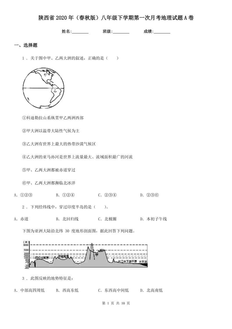 陕西省2020年（春秋版）八年级下学期第一次月考地理试题A卷_第1页