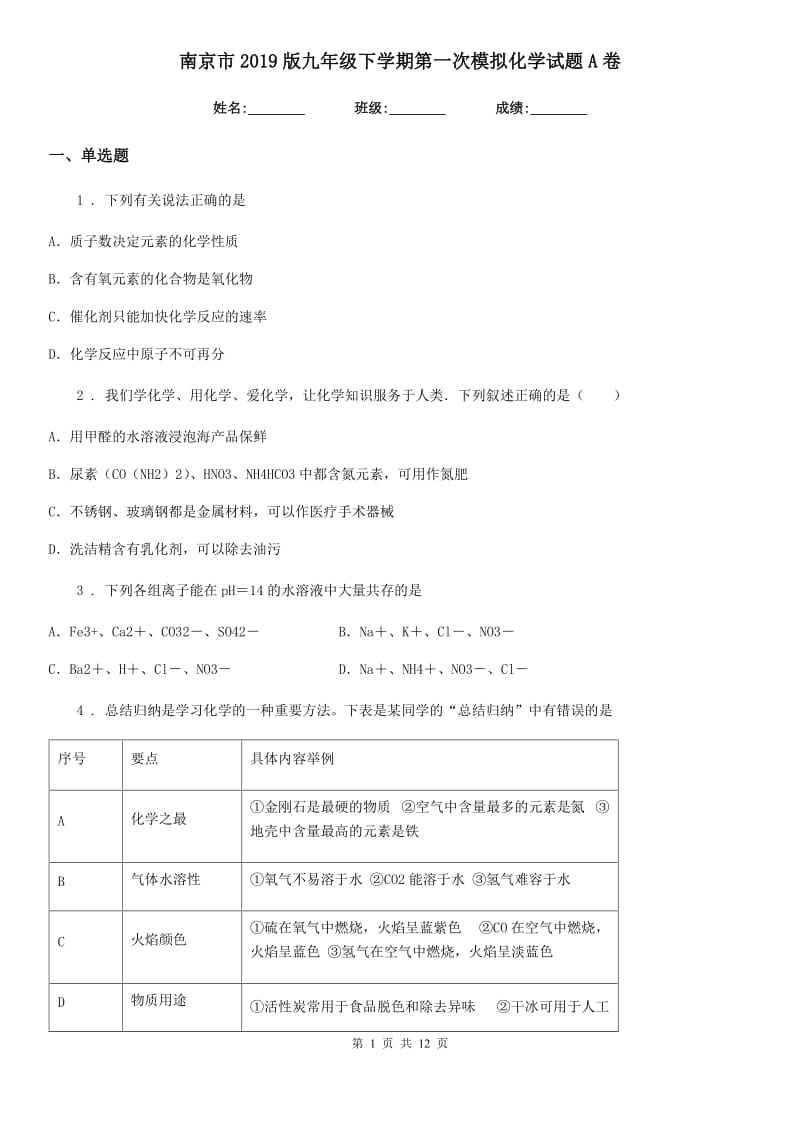 南京市2019版九年级下学期第一次模拟化学试题A卷_第1页