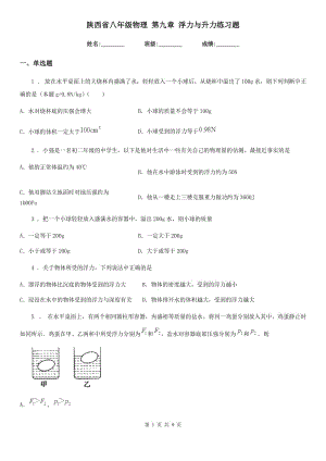 陜西省八年級(jí)物理 第九章 浮力與升力練習(xí)題