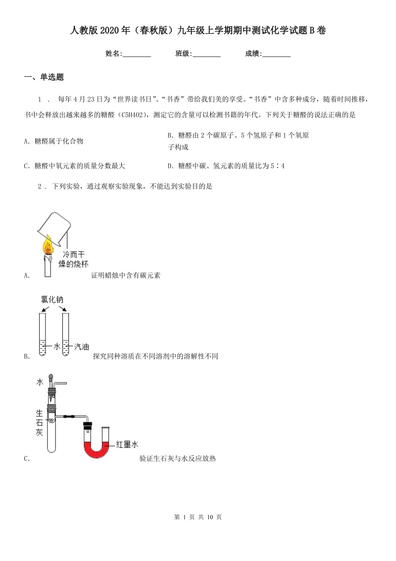 人教版2020年（春秋版）九年级上学期期中测试化学试题B卷_第1页