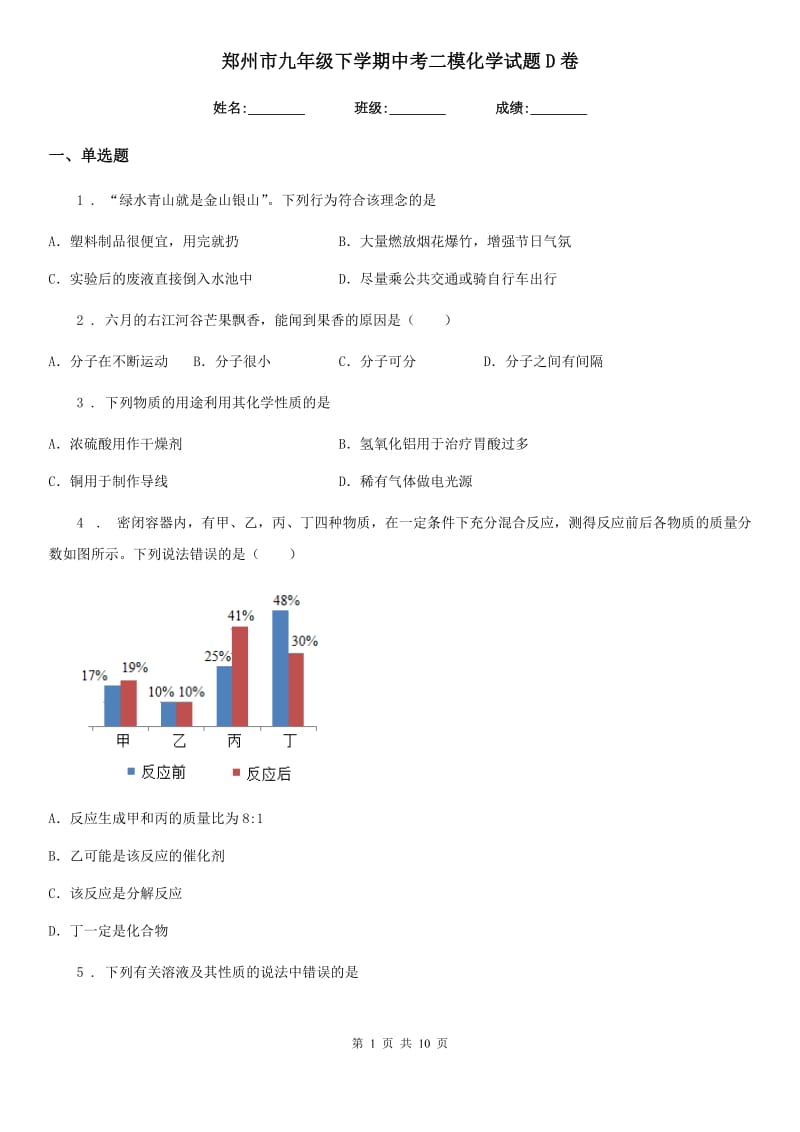 郑州市九年级下学期中考二模化学试题D卷_第1页