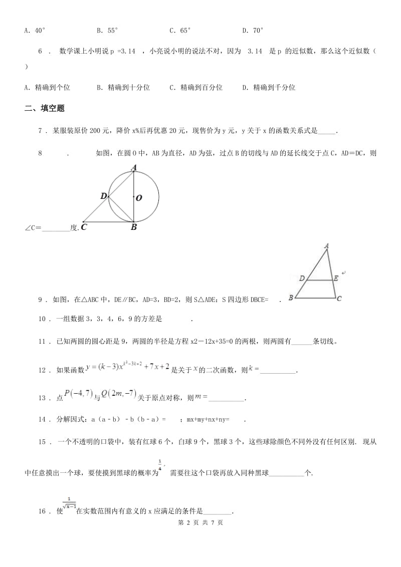 人教版九年级下3月月考数学试卷_第2页