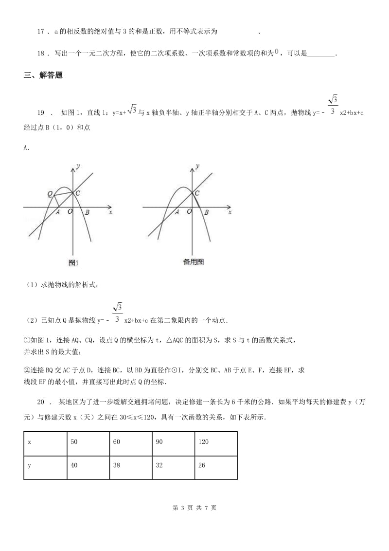 人教版九年级下3月月考数学试卷_第3页