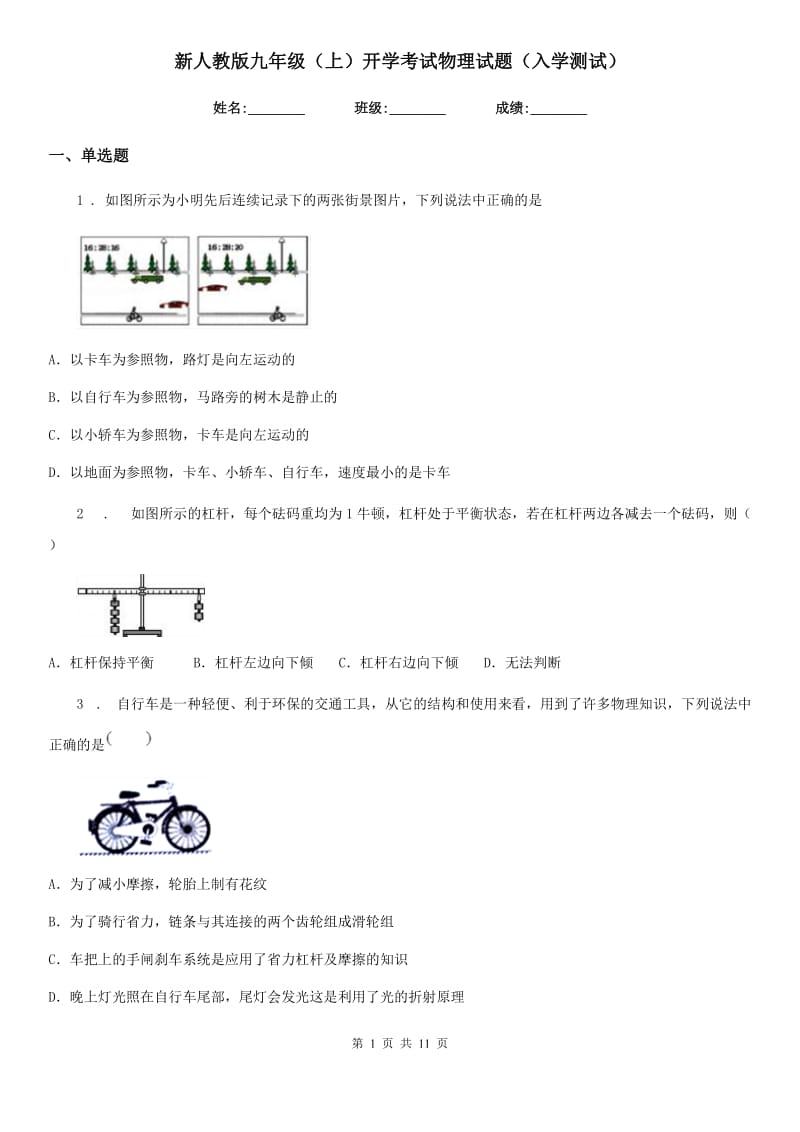 新人教版九年级（上）开学考试物理试题（入学测试）_第1页