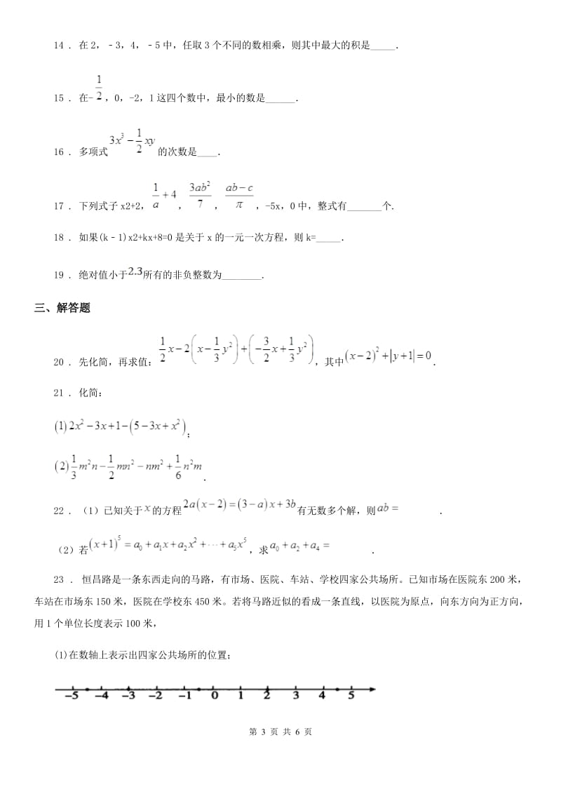 人教版2019版七年级上学期期中数学试题D卷（模拟）_第3页