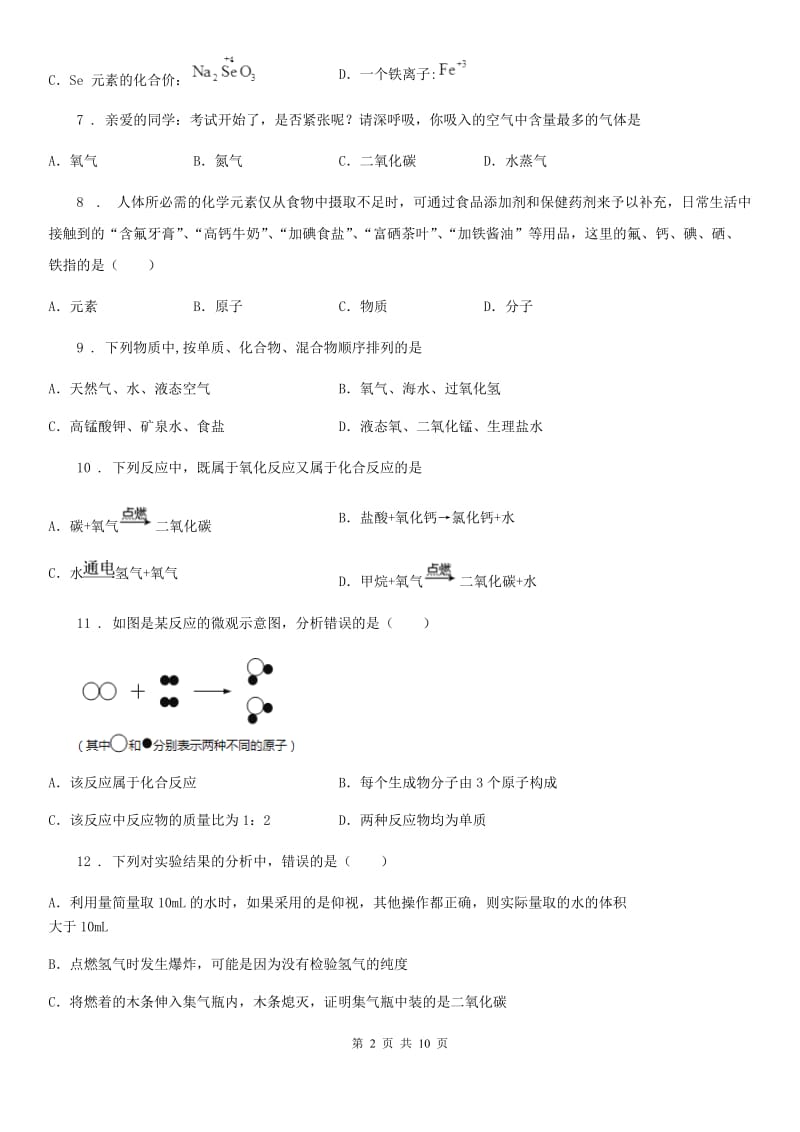 人教版2020年（春秋版）九年级上学期期中化学试题A卷（测试）_第2页