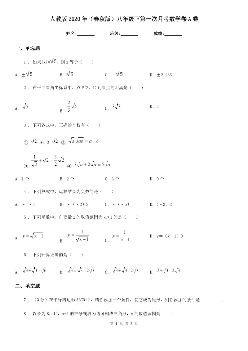 人教版2020年（春秋版）八年级下第一次月考数学卷A卷_第1页