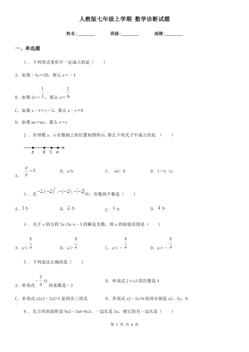 人教版七年级上学期 数学诊断试题_第1页