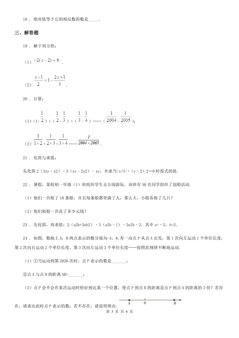 人教版七年级上学期 数学诊断试题_第3页