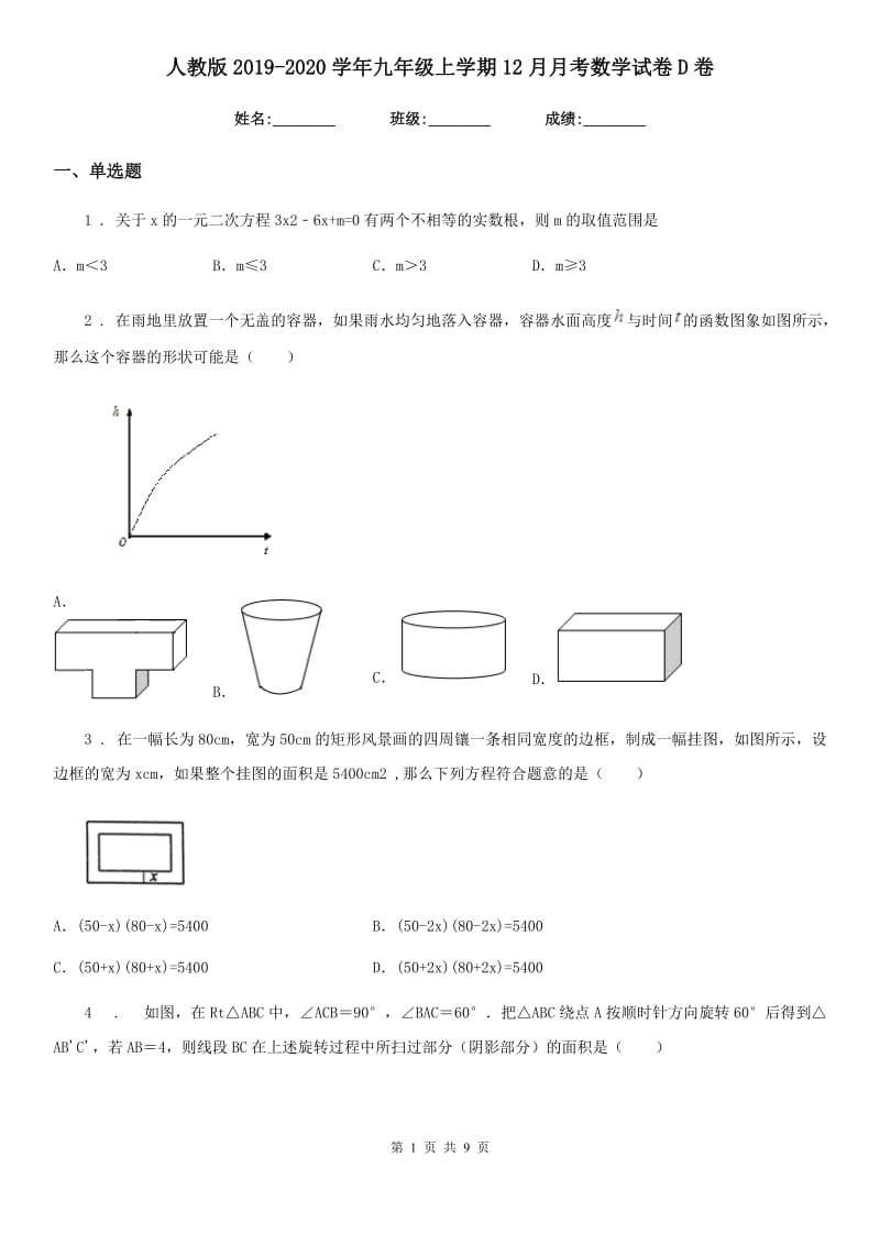 人教版2019-2020学年九年级上学期12月月考数学试卷D卷_第1页