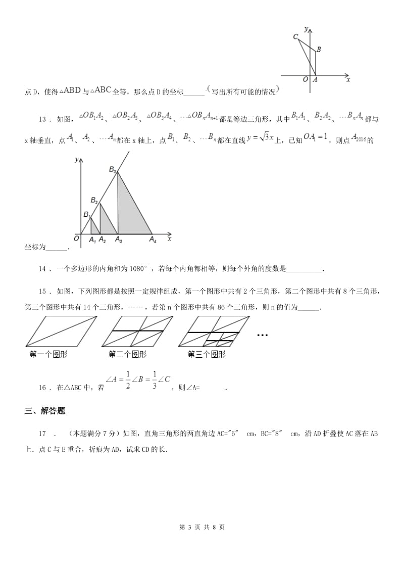 人教版2020版八年级上学期第一次月考数学试题C卷_第3页