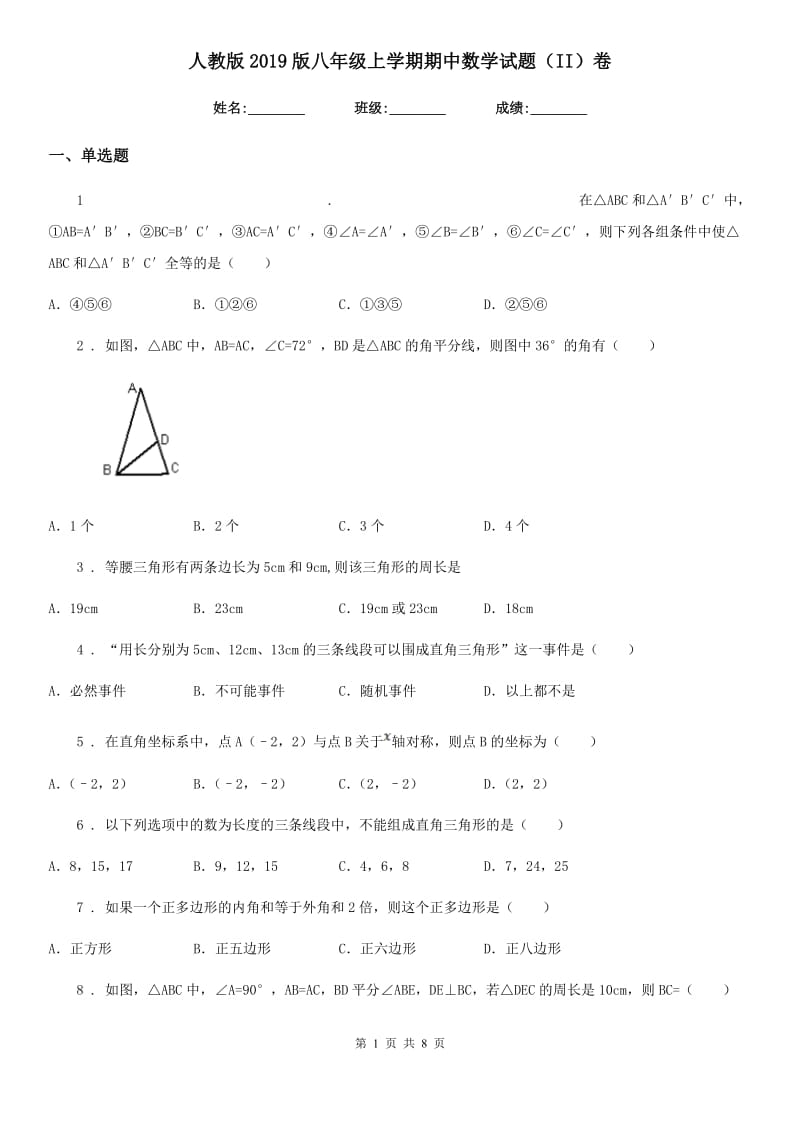 人教版2019版八年级上学期期中数学试题（II）卷（测试）_第1页