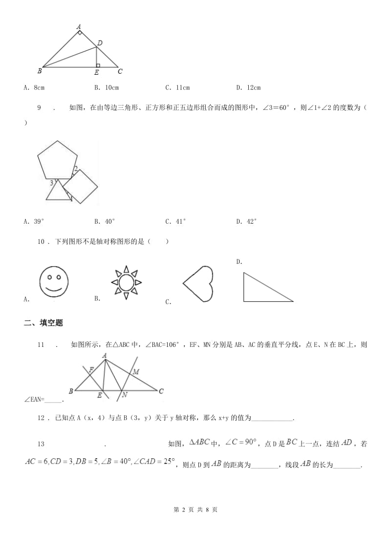 人教版2019版八年级上学期期中数学试题（II）卷（测试）_第2页