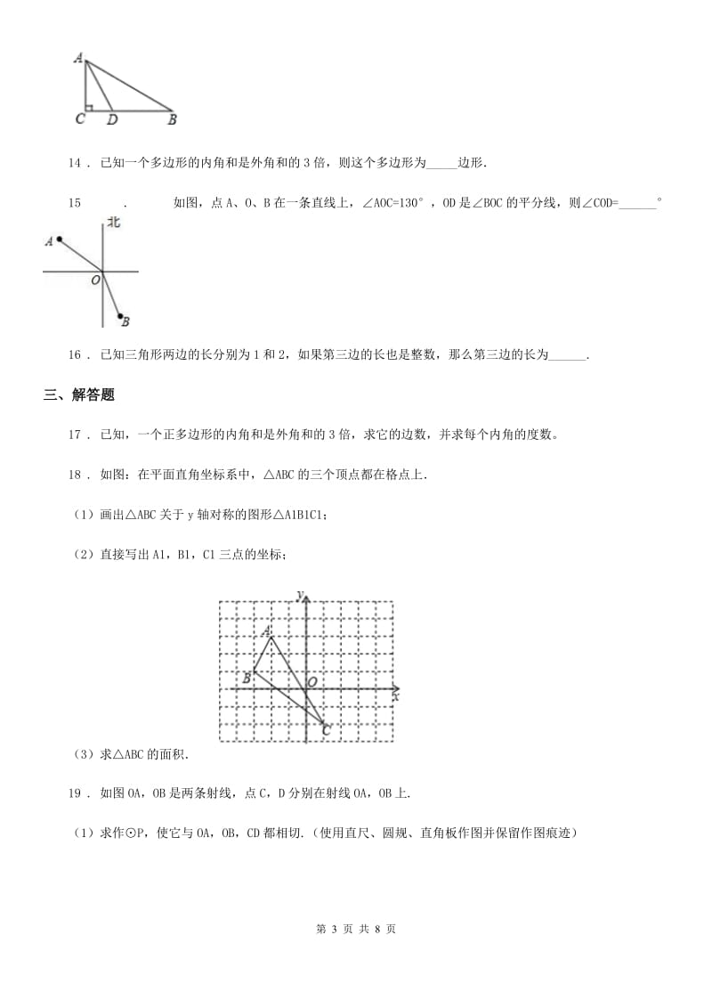 人教版2019版八年级上学期期中数学试题（II）卷（测试）_第3页