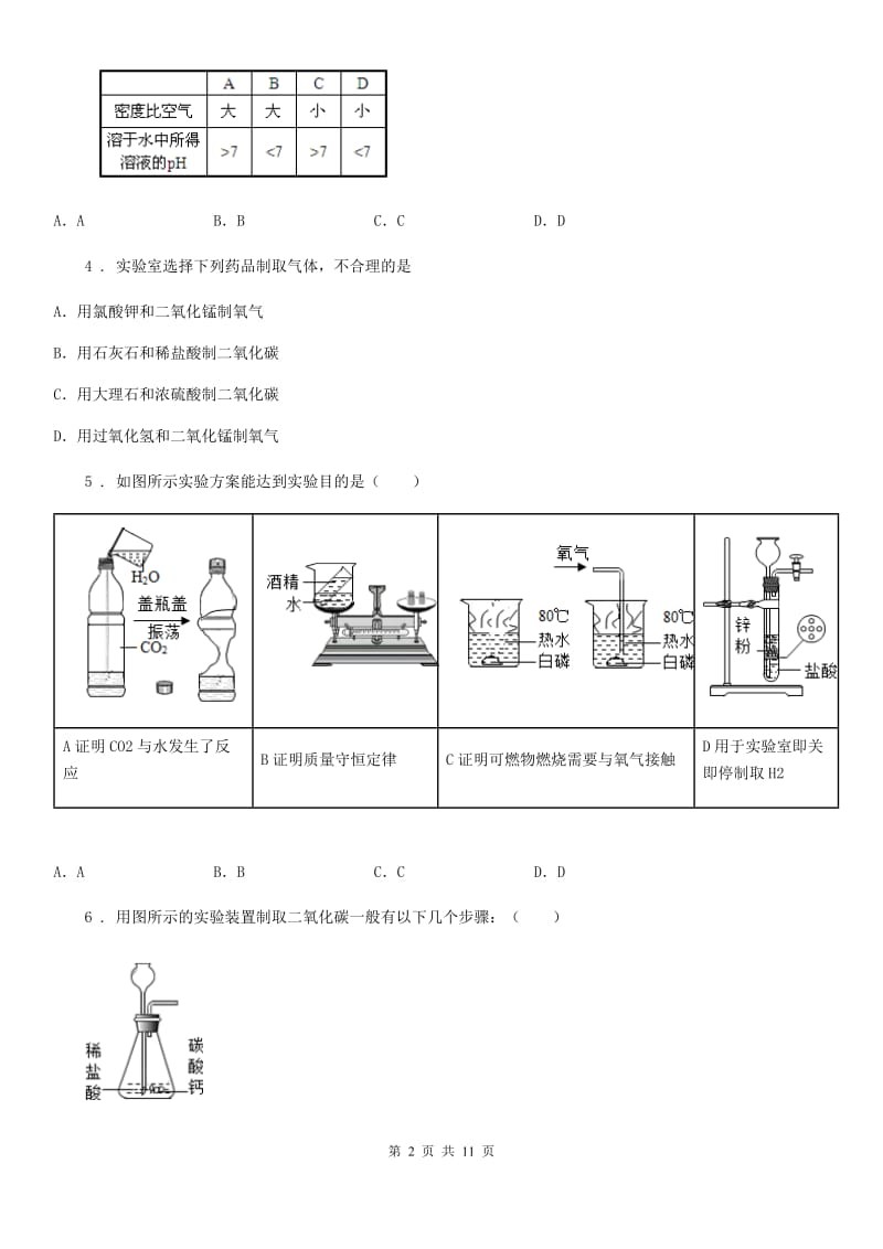 沪教版九年级上册化学练习+基础实验2+二氧化碳的制取与性质_第2页