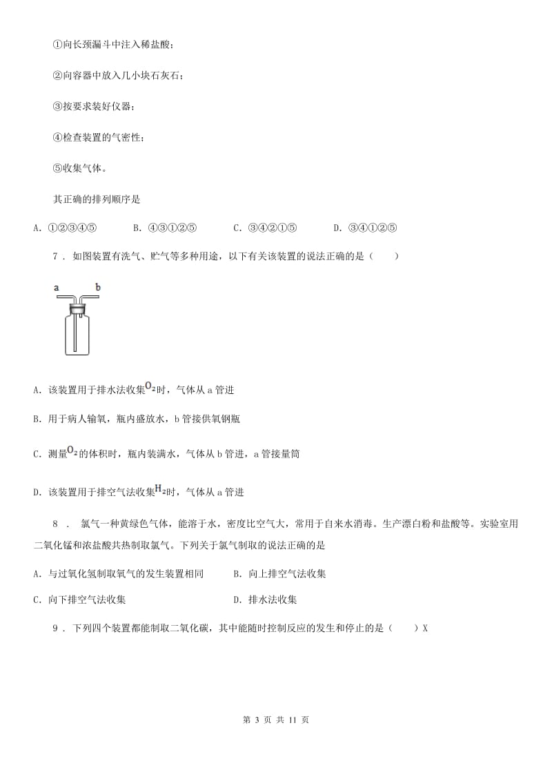 沪教版九年级上册化学练习+基础实验2+二氧化碳的制取与性质_第3页