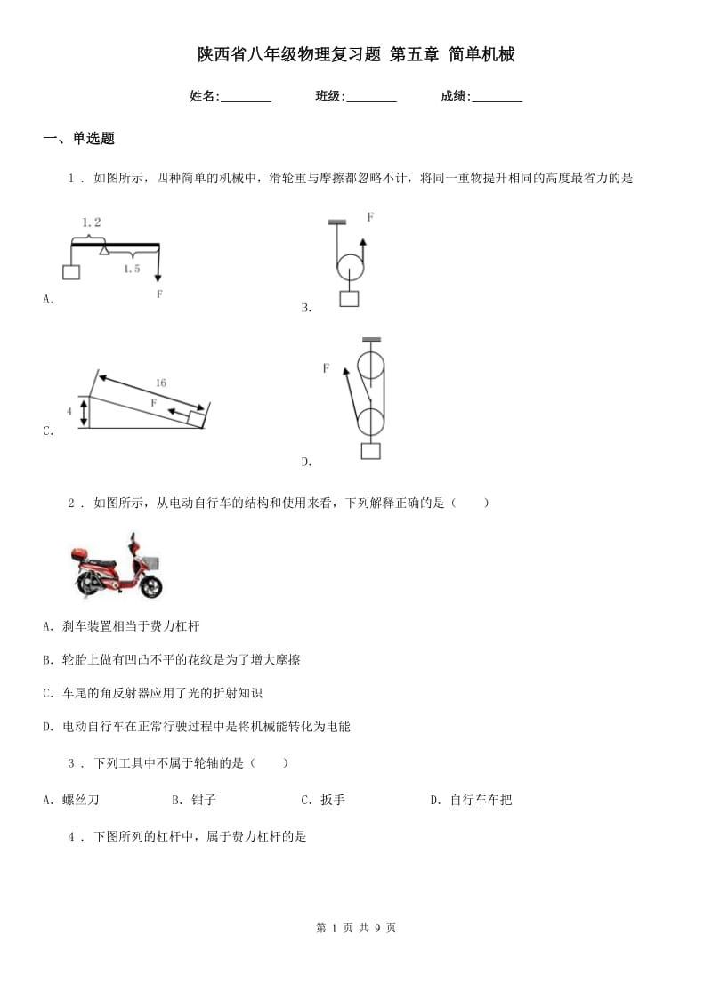 陕西省八年级物理复习题 第五章 简单机械_第1页