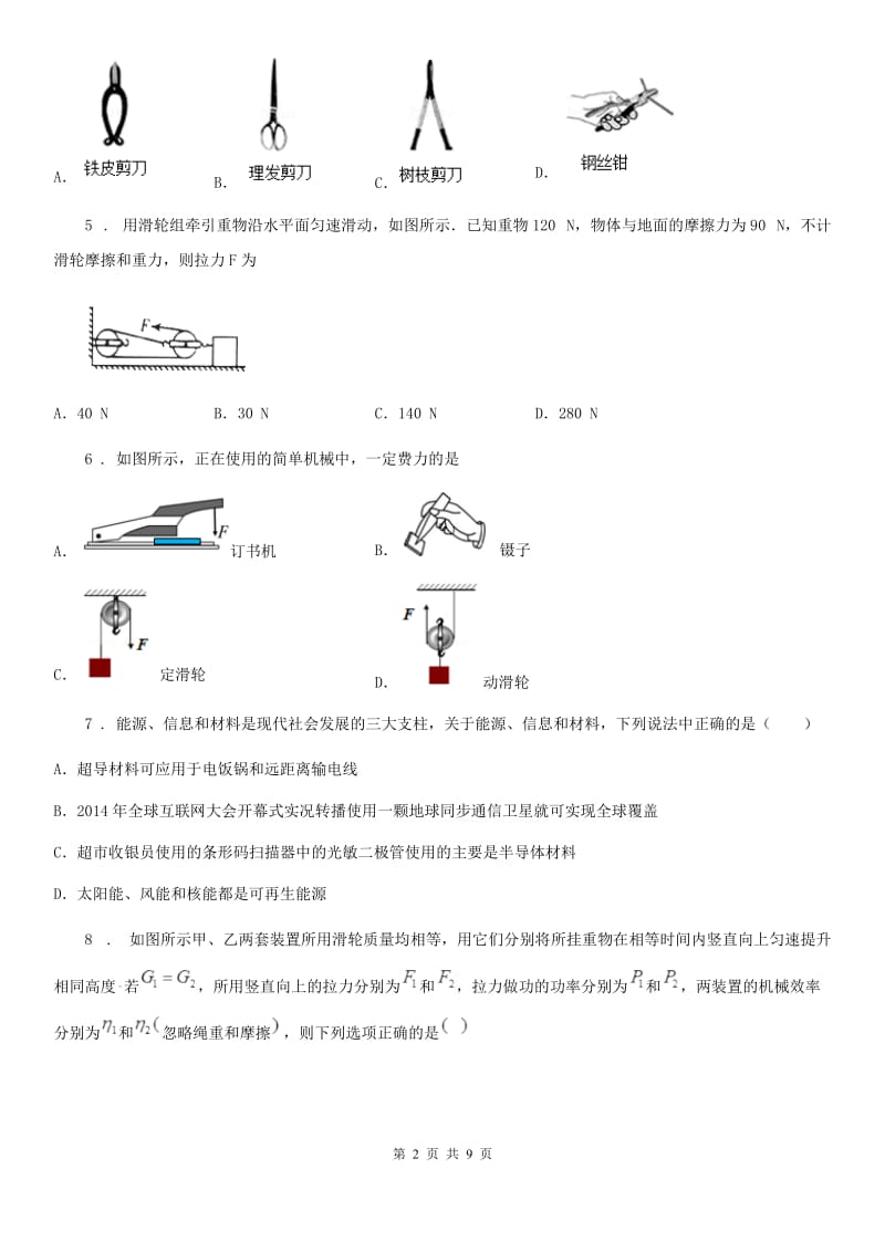 陕西省八年级物理复习题 第五章 简单机械_第2页