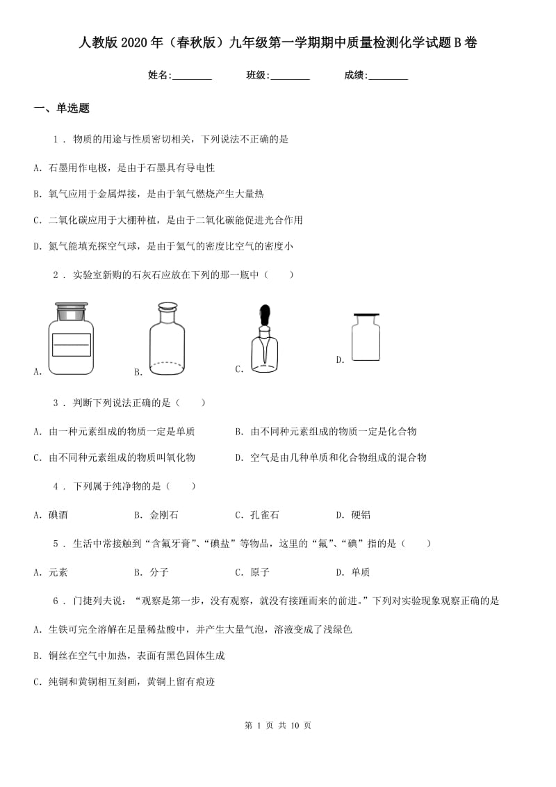 人教版2020年（春秋版）九年级第一学期期中质量检测化学试题B卷_第1页