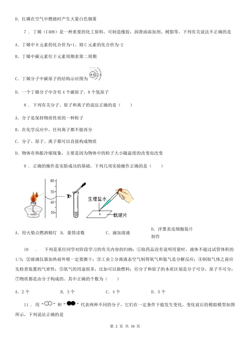 人教版2020年（春秋版）九年级第一学期期中质量检测化学试题B卷_第2页