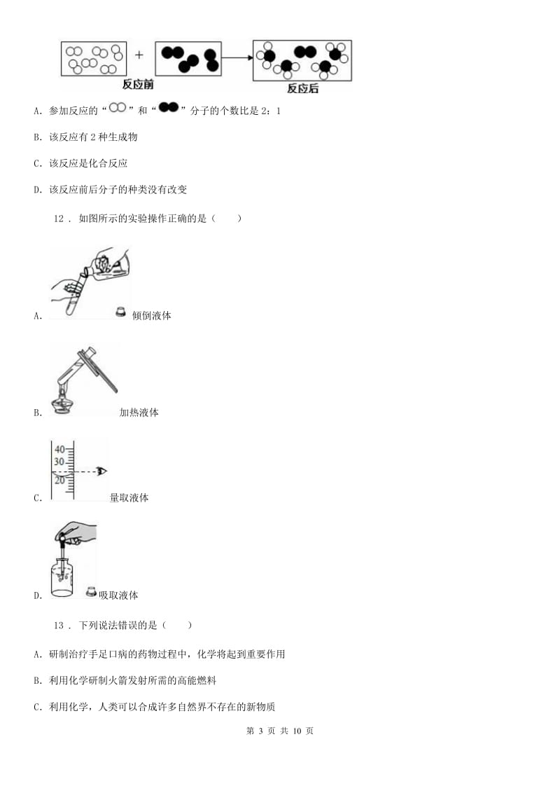 人教版2020年（春秋版）九年级第一学期期中质量检测化学试题B卷_第3页