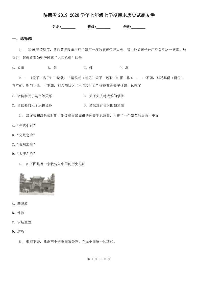 陕西省2019-2020学年七年级上学期期末历史试题A卷_第1页