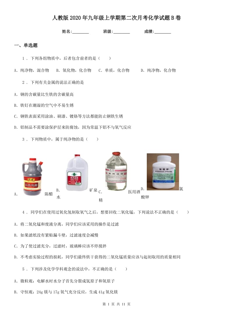 人教版2020年九年级上学期第二次月考化学试题B卷_第1页