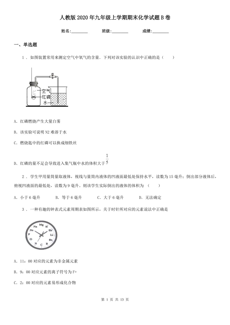 人教版2020年九年级上学期期末化学试题B卷(练习)_第1页