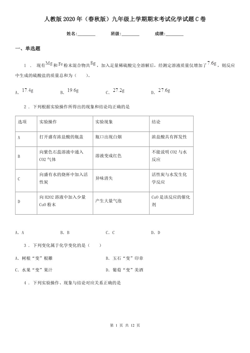 人教版2020年（春秋版）九年级上学期期末考试化学试题C卷_第1页