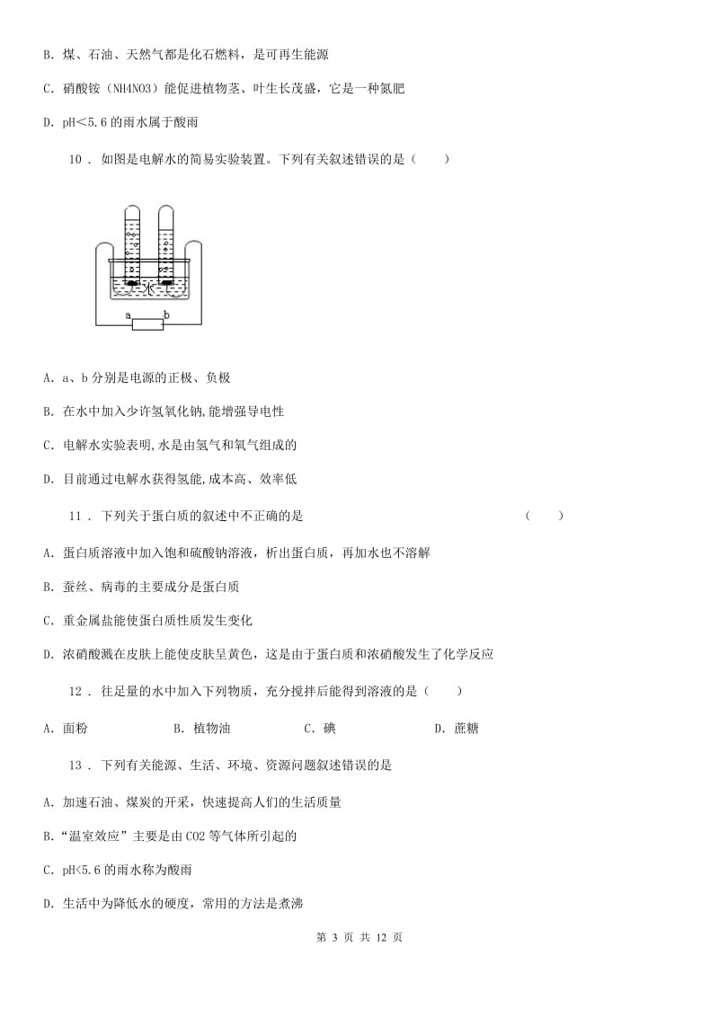 人教版2020年（春秋版）九年级上学期期末考试化学试题C卷_第3页